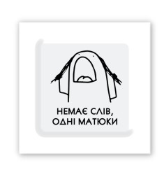 3D-стикер "Немає слів"