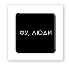 3D-стикер "Фу,люди"