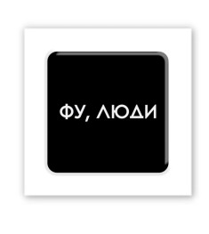 3D-стикер "Фу,люди"