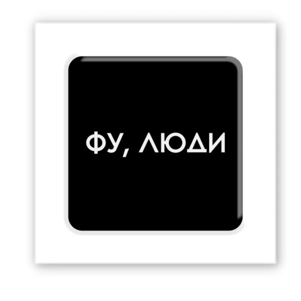 3D-стикер "Фу,люди"