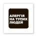 3D-стикер "Алергія" 3D-стикер "Алергія"
