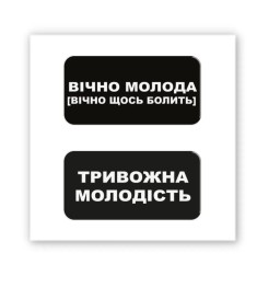3D-стикер "Вічно молода"