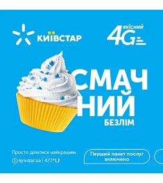 Стартовый пакет Kyivstar "Вкусный"