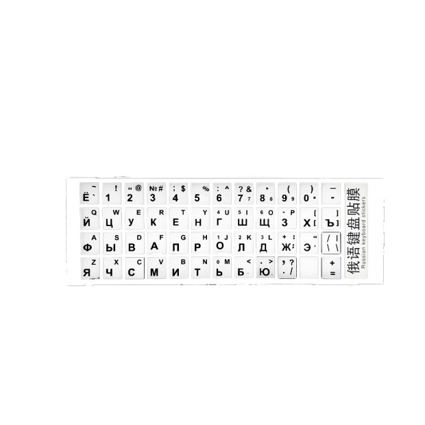 Наклейки на клавиатуру с русским алфавитом (Тип №1) (Бело-чёрный)