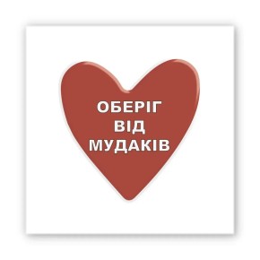 3D-стикер "Оберіг"