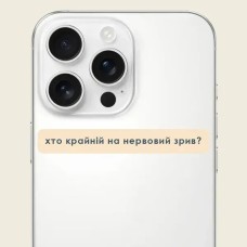 3D-стикер "Хто крайній на нервовий зрив?" C