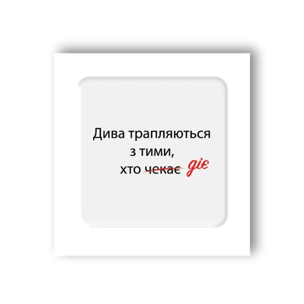 3D-стикер "Дива трапляються"
