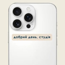 3D-стикер "Добрий день, студія" C
