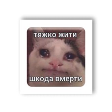 3D-стикер "Тяжко жити"