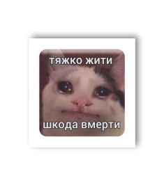 3D-стикер "Тяжко жити"