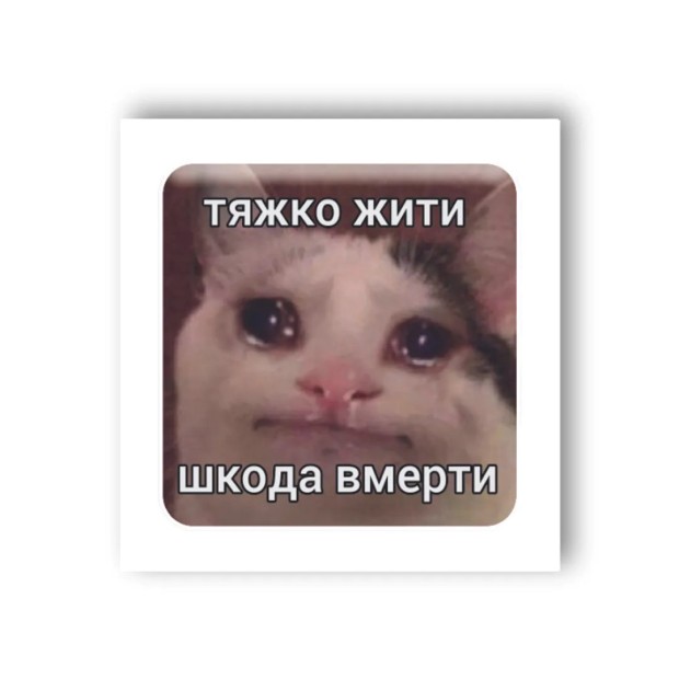 3D-стикер "Тяжко жити"