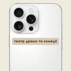 3D-стикер "Театр драми та комедії" C