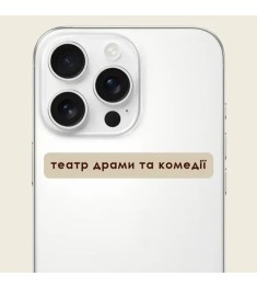 3D-стикер "Театр драми та комедії" C