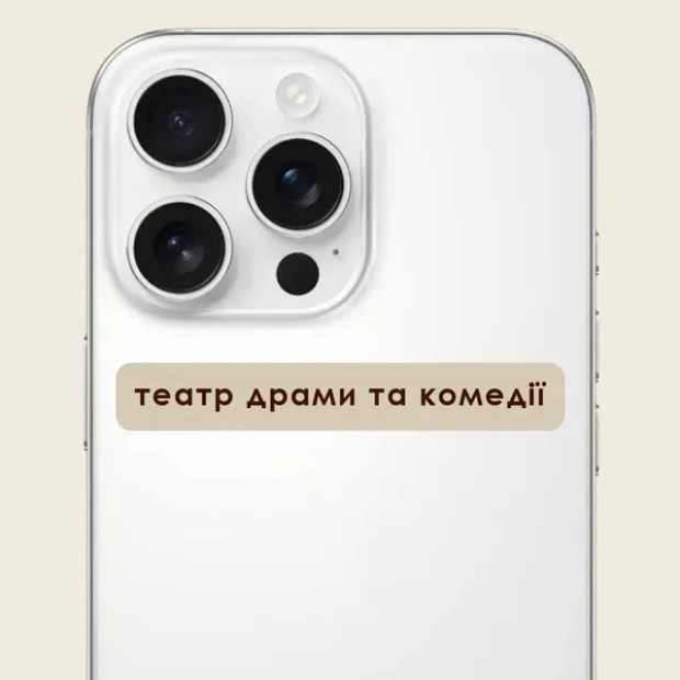 3D-стикер "Театр драми та комедії" C