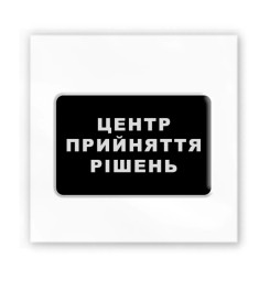 3D-стикер "Центр прийняття рішень"