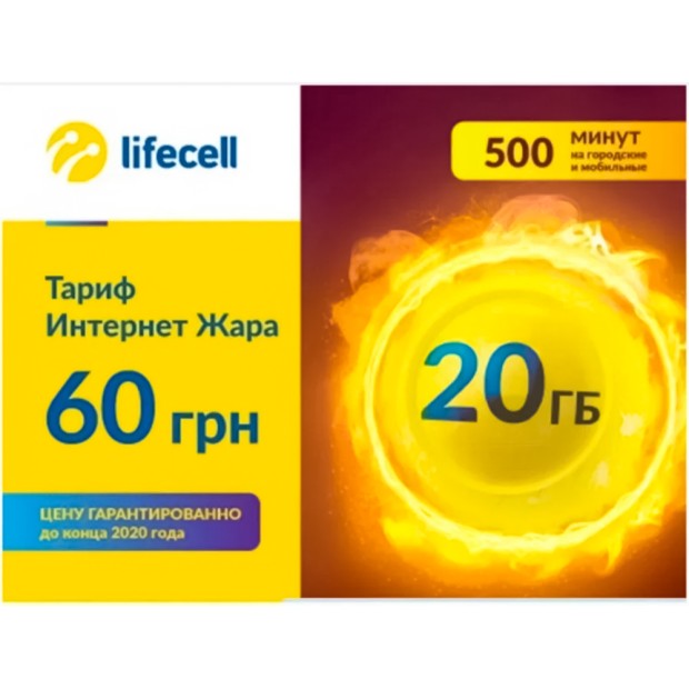 Стартовый пакет Lifecell Интернет Жара