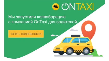 Выгодное предложение для водителей OnTaxi