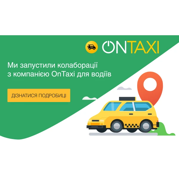 Вигідна пропозиція для водіїв OnTaxi
