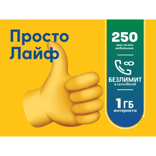Стартовый пакет Lifecell Просто лайф