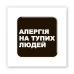 3D-стикер "Алергія" 3D-стикер "Алергія"