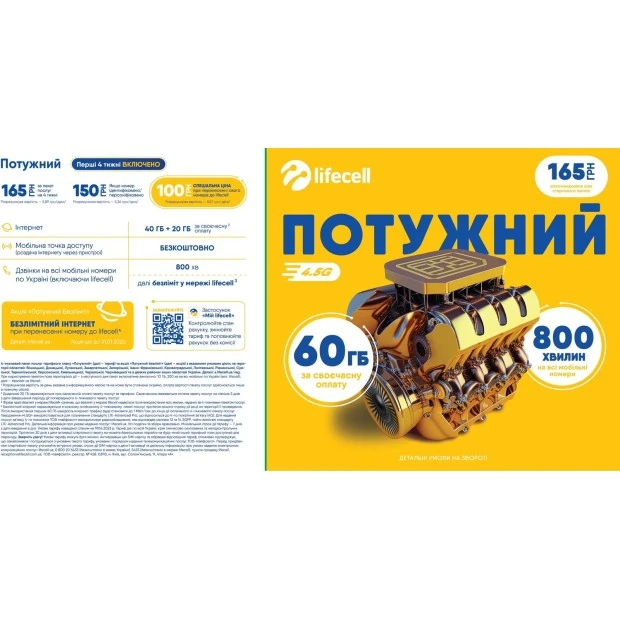 Стартовый пакет Lifecell "Мощный 2023"